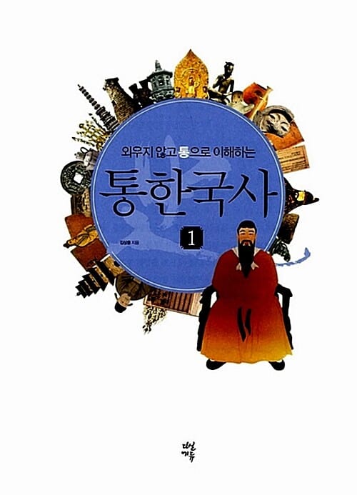 외우지 않고 통으로 이해하는 통한국사 1 - 구석기에서 고려까지
