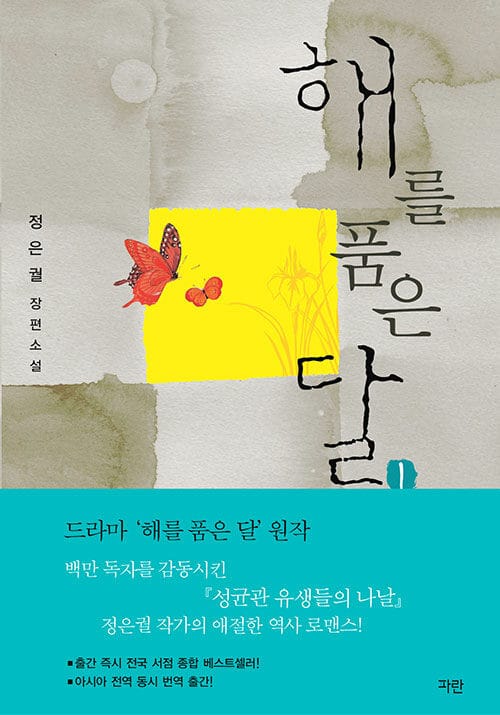 해를 품은 달 1 (정은궐 장편소설)