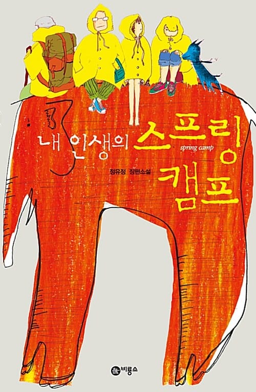 내 인생의 스프링 캠프