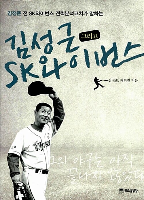 김성근 그리고 SK 와이번스 (김정준 전 SK 와이번스 전력분석코치가 말하는)