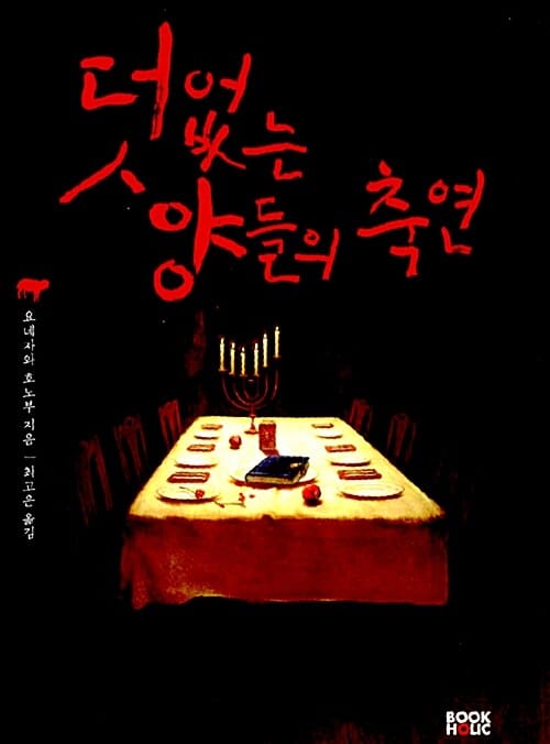 덧없는 양들의 축연