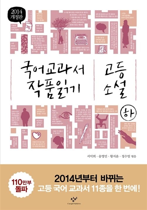 국어 교과서 작품 읽기 하 (고등 소설)