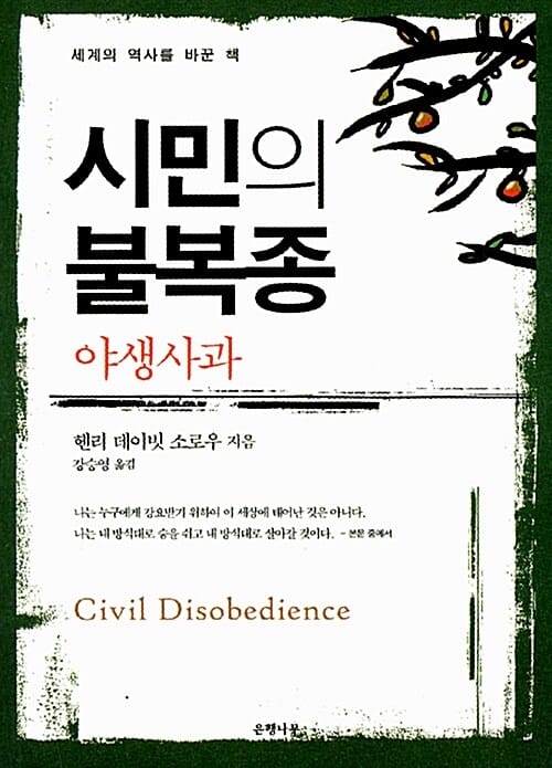 시민의 불복종 - 야생사과