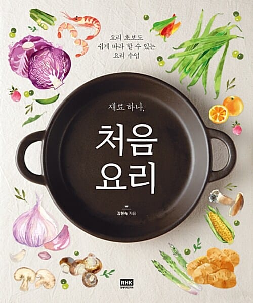 재료 하나, 처음 요리 (요리 초보도 쉽게 따라 할 수 있는 요리 수업)