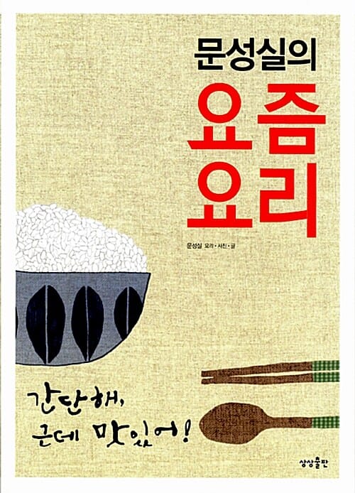 문성실의 요즘 요리 (국민 요리 백과 365)