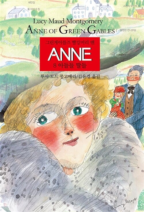 그린게이블즈 빨강머리 앤 Anne 8 (아들들 딸들)