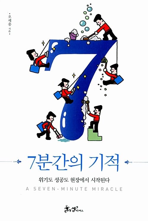 7분간의 기적 (위기도 성공도 현장에서 시작된다)