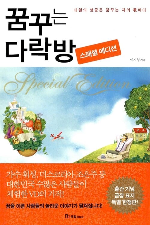 꿈꾸는 다락방 (내일의 성공은 꿈꾸는 자의 몫이다, 스페셜 에디션 Special edition)