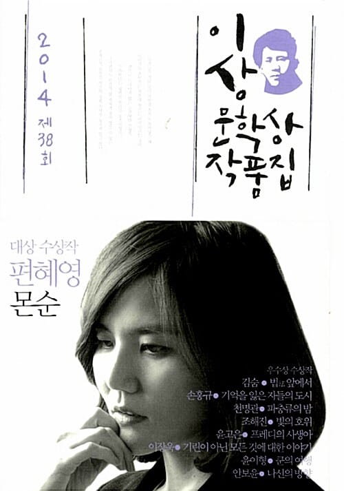 몬순 (2014 제38회 이상문학상 작품집)