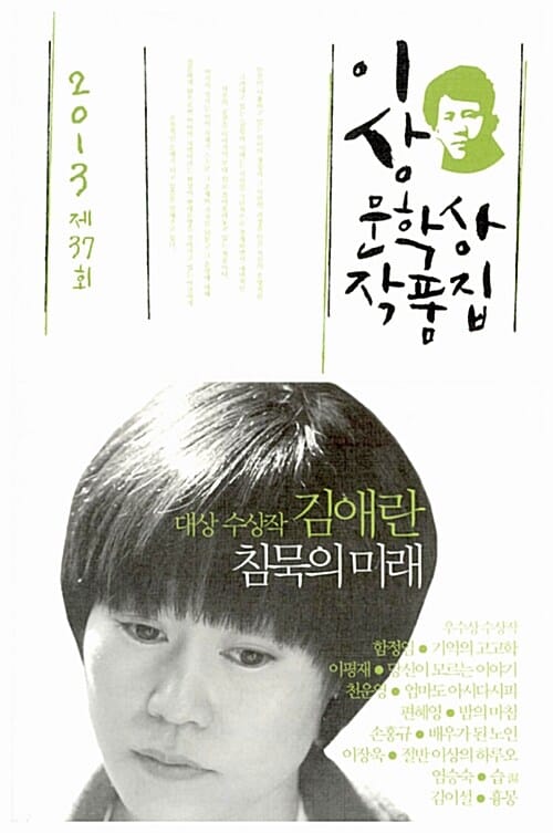 침묵의 미래 (2013 제37회 이상문학상 작품집)