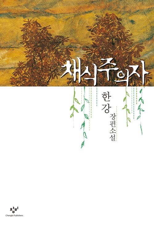 채식주의자 (한강 연작소설,맨부커 인터내셔널 수상작)