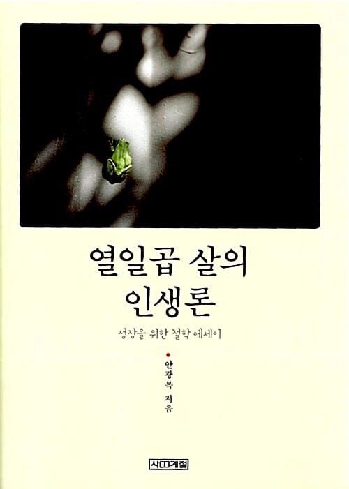 열일곱 살의 인생론 (성장을 위한 철학 에세이)