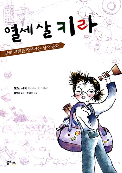 열세살 키라 (삶의 지혜를 찾아가는 성장 동화)