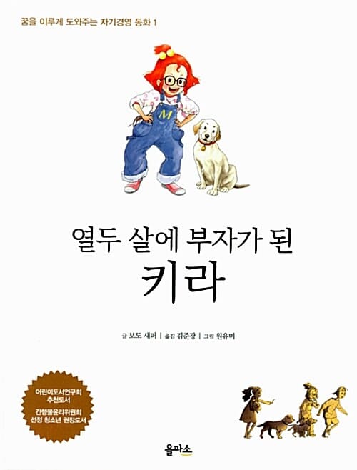 열두 살에 부자가 된 키라 (꿈을 이루게 도와주는 자기경영 동화 1)