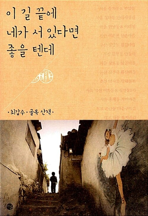 이 길 끝에 네가 서 있다면 좋을 텐데 - 최갑수 골목 산책