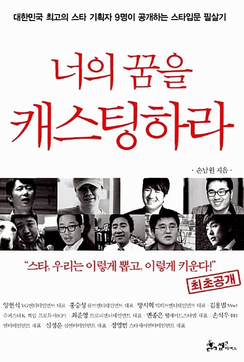 너의 꿈을 캐스팅하라 (대한민국 최고의 스타 기획자 9명이 공개하는 스타입문 필살기)