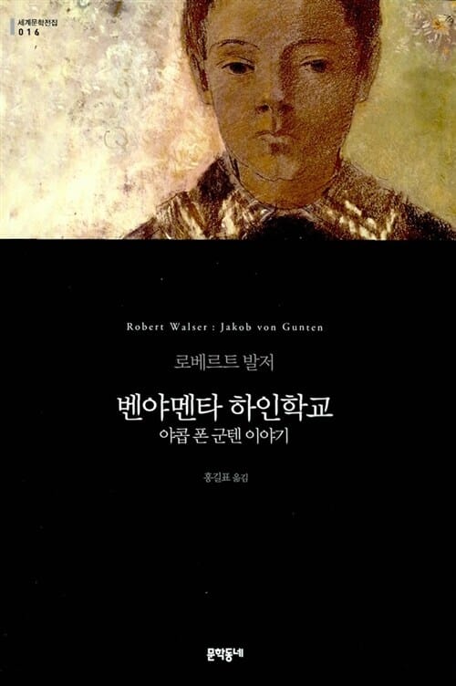 벤야멘타 하인학교