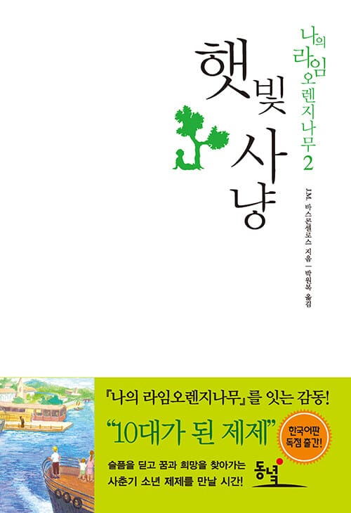 햇빛사냥 (나의 라임오렌지 나무 2)