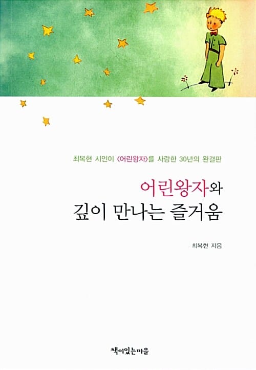 어린왕자와 깊이 만나는 즐거움 (최복현 시인이 어린왕자를 사랑한 30년의 완결판)
