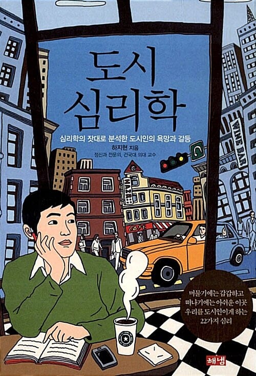 도시 심리학 (심리학의 잣대로 분석한 도시인의 욕망과 갈등)