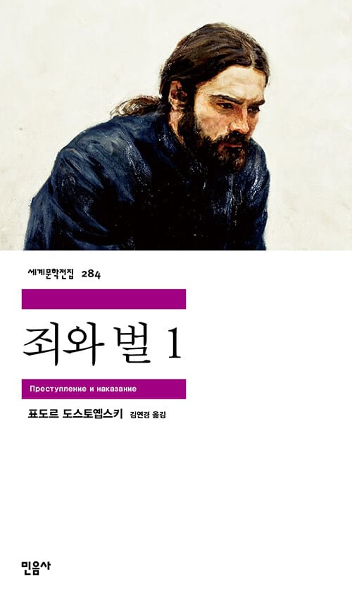 죄와 벌 1 (세계문학전집284)