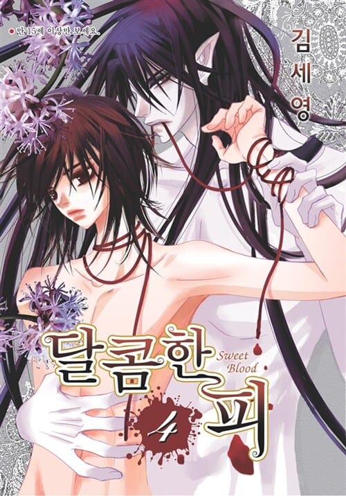 달콤한 피 4
