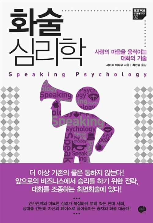 화술 심리학 (상대의 마음을 움직이는 대화의 기술)