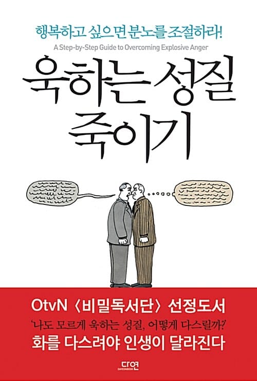 욱하는 성질 죽이기 - 행복하고 싶으면 분노를 조절하라!