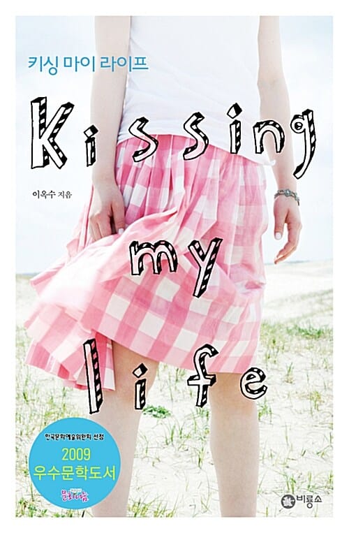 키싱 마이 라이프 (kissing my life)