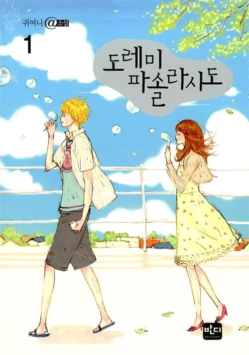 도레미파솔라시도 1 (귀여니 @소설)