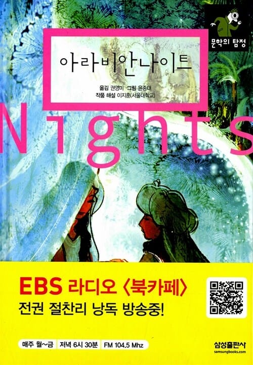 아라비안나이트