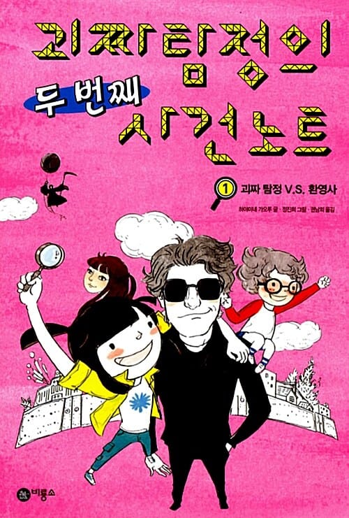 괴짜탐정의 두 번째 사건 노트 1 - 괴짜 탐정 V.S. 환영사