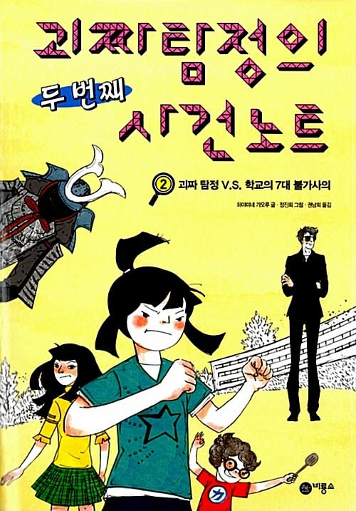 괴짜 탐정의 두 번째 사건 노트 2 (괴짜 탐정 VS 학교의 7대 불가사의)