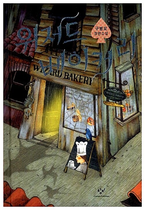 위저드 베이커리 (Wizard Bakery)