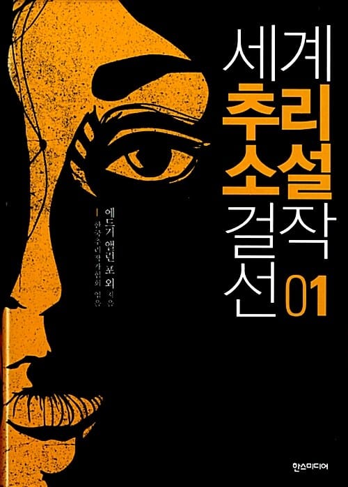 세계 추리소설 걸작선 1