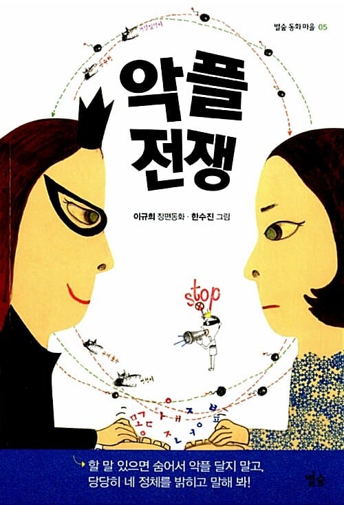 악플 전쟁