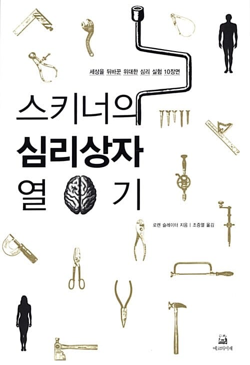 스키너의 심리상자 열기 (세상을 뒤바꾼 위대한 심리 실험 10장면)
