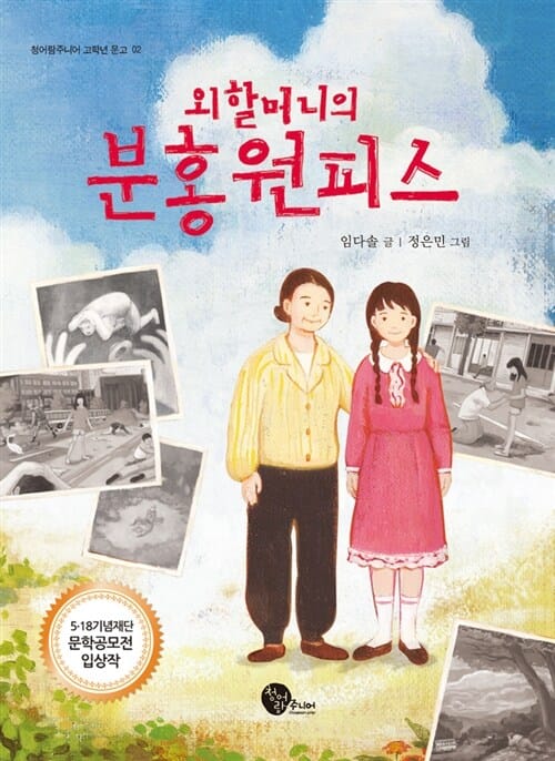 외할머니의 분홍 원피스 (5 18 기념재단 문학공모전 입상작)
