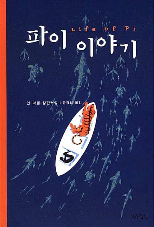 파이 이야기 (라이프 오브 파이)