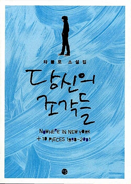 당신의 조각들 (타블로 소설집)