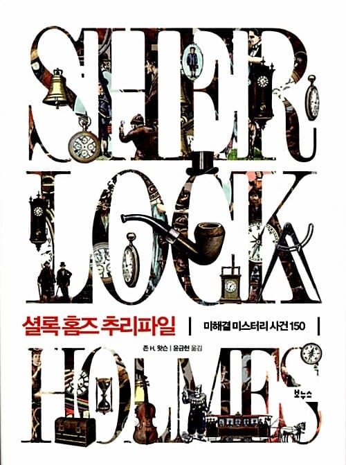 셜록홈즈 추리파일 (미해결 미스터리 사건 150)