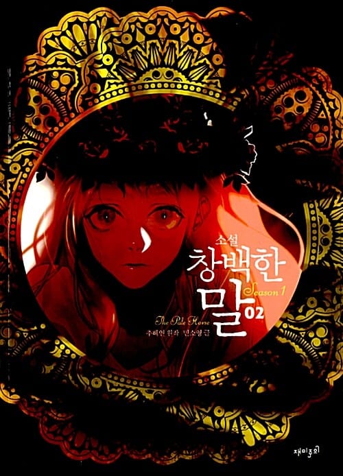 소설 창백한 말 시즌1 2