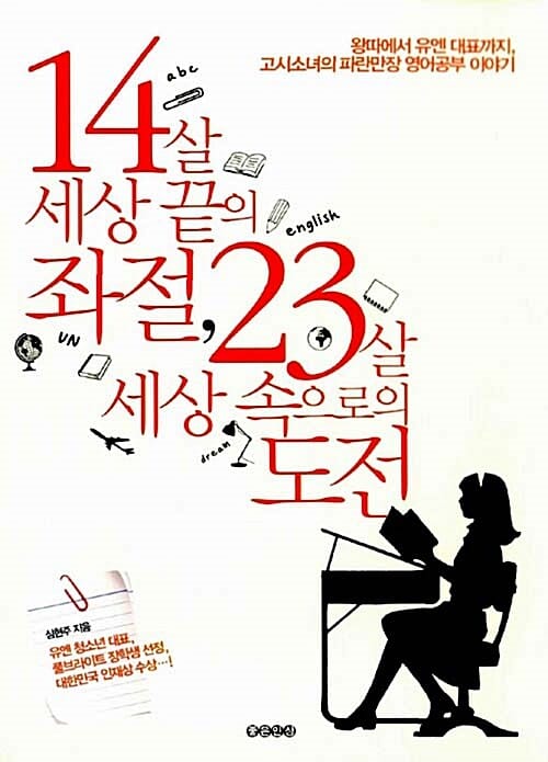 14살 세상 끝의 좌절, 23살 세상 속으로의 도전 (왕따에서 유엔 대표까지 고시소녀 파란만장 영어공부 이야기)