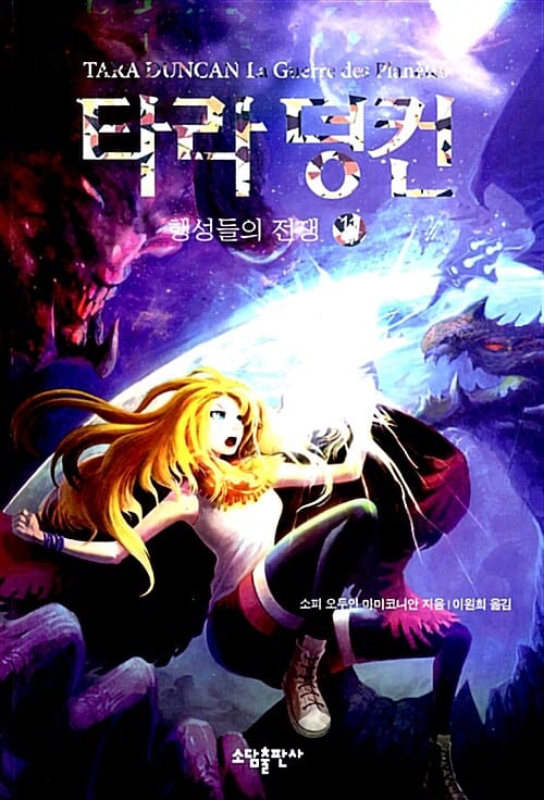 타라 덩컨 11/하 (행성들의 전쟁)