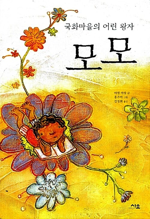 국화마을의 어린 왕자 모모