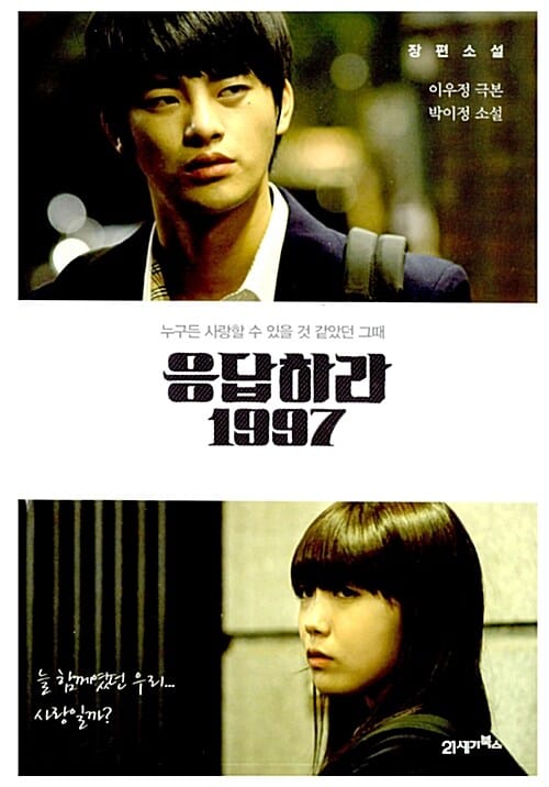 응답하라 1997 (누구든 사랑할 수 있을 것 같았던 그때)