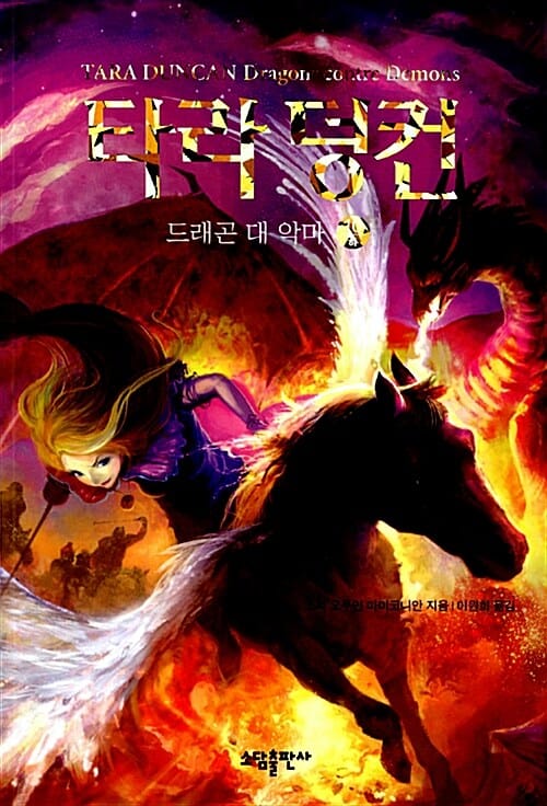 타라 덩컨 10/하 (드래곤 대 악마)