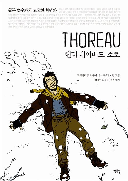 헨리 데이비드 소로 (월든 호숫가의 고요한 혁명가)