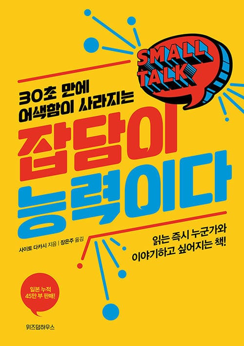 잡담이 능력이다 (30초 만에 어색함이 사라지는)