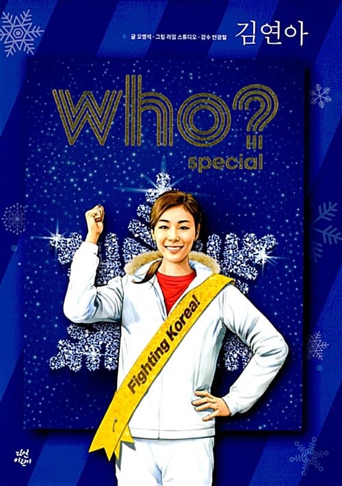 Who? 김연아